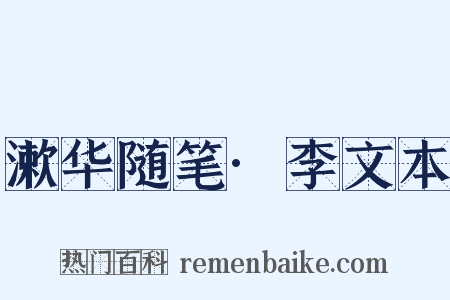 漱华随笔·李文本是什么意思的图片